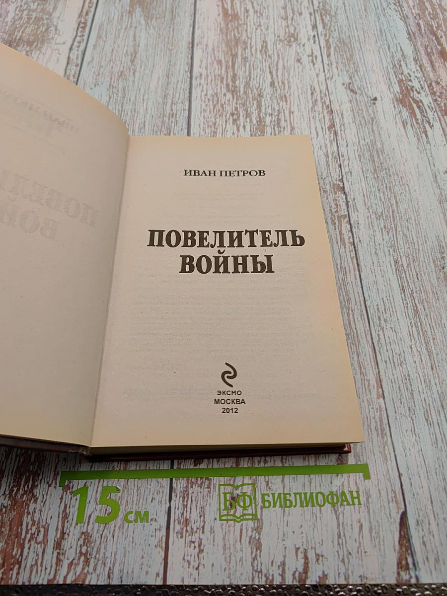 Повелитель войны