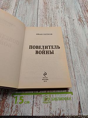 Повелитель войны