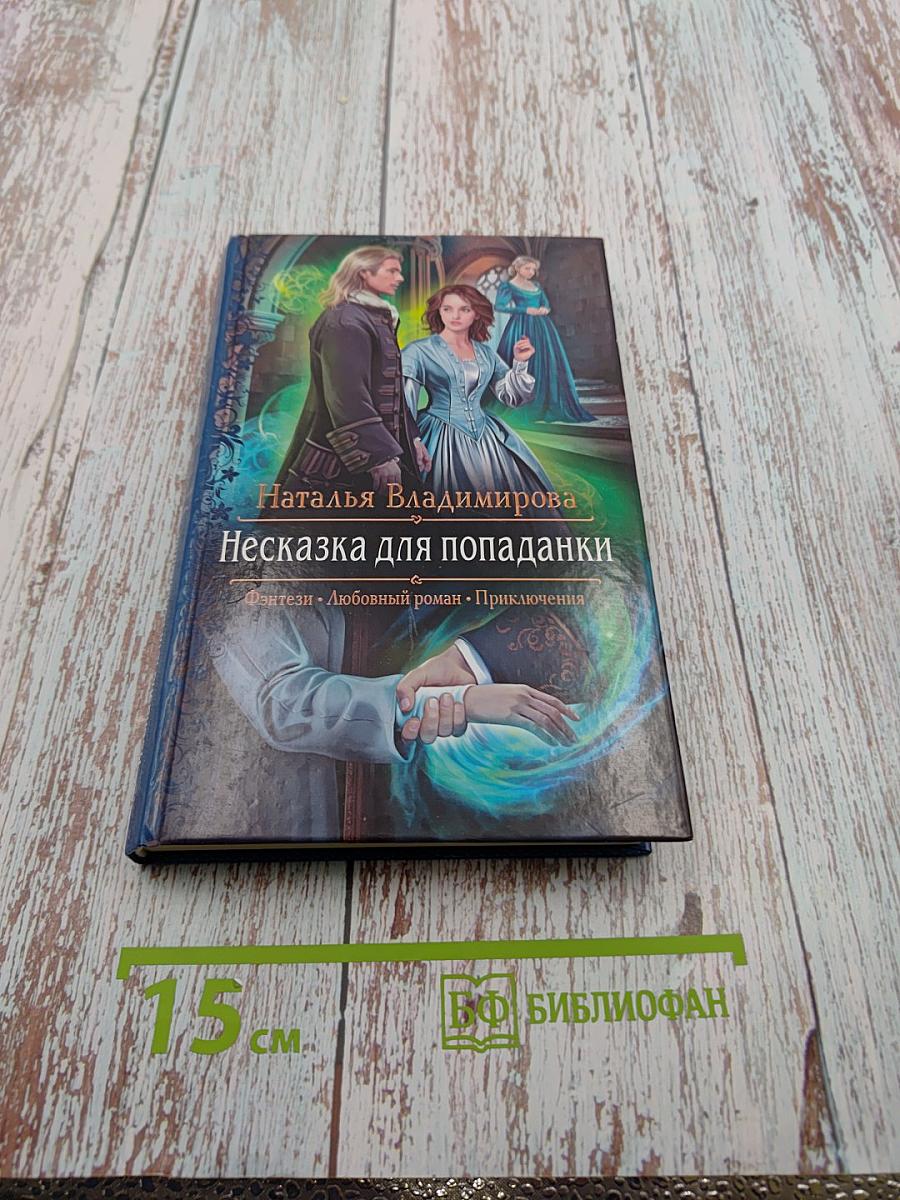 Несказка для попаданки