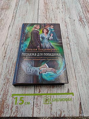 Несказка для попаданки