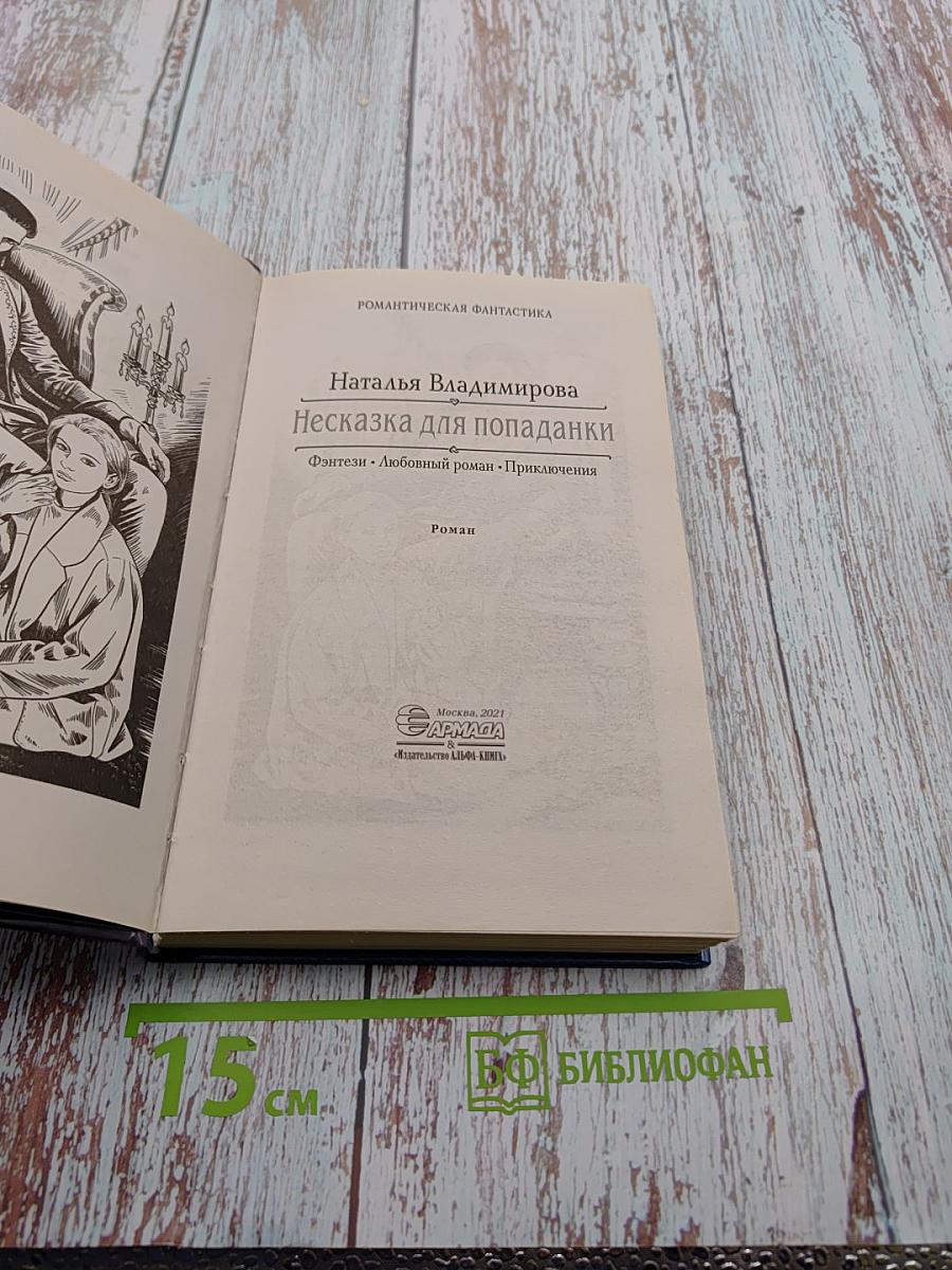 Несказка для попаданки