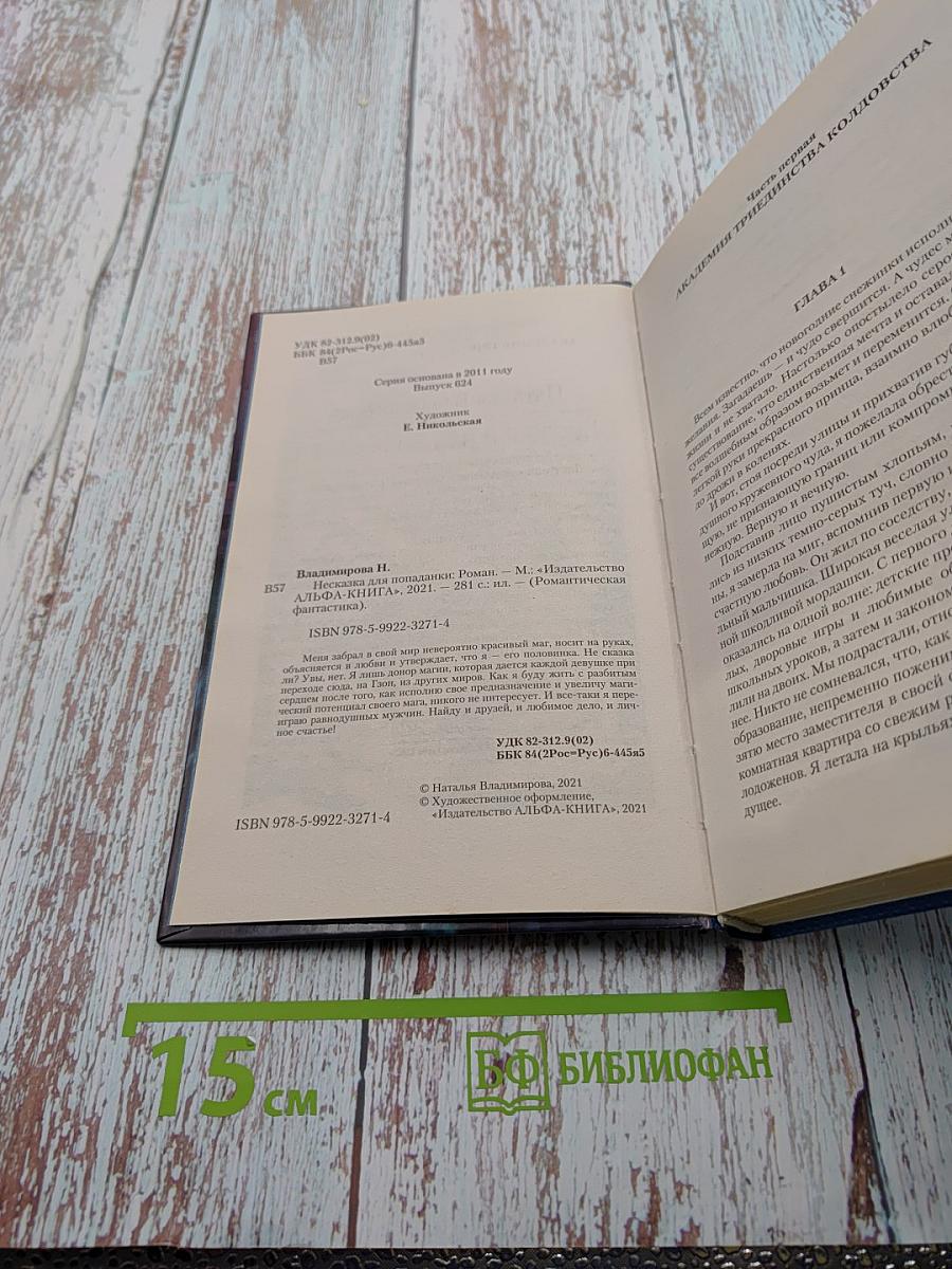 Несказка для попаданки