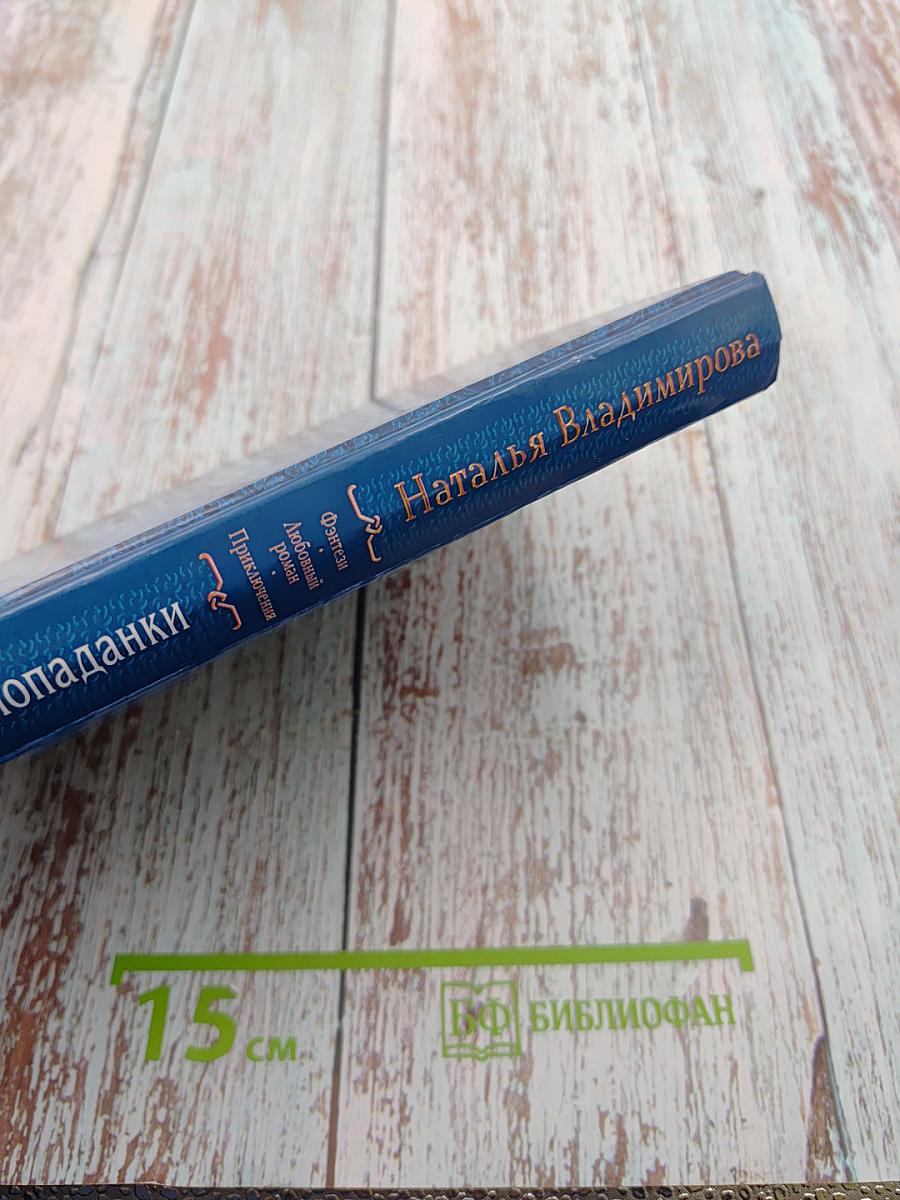 Несказка для попаданки