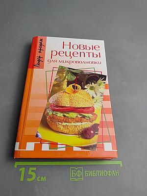 Новые рецепты для микроволновки