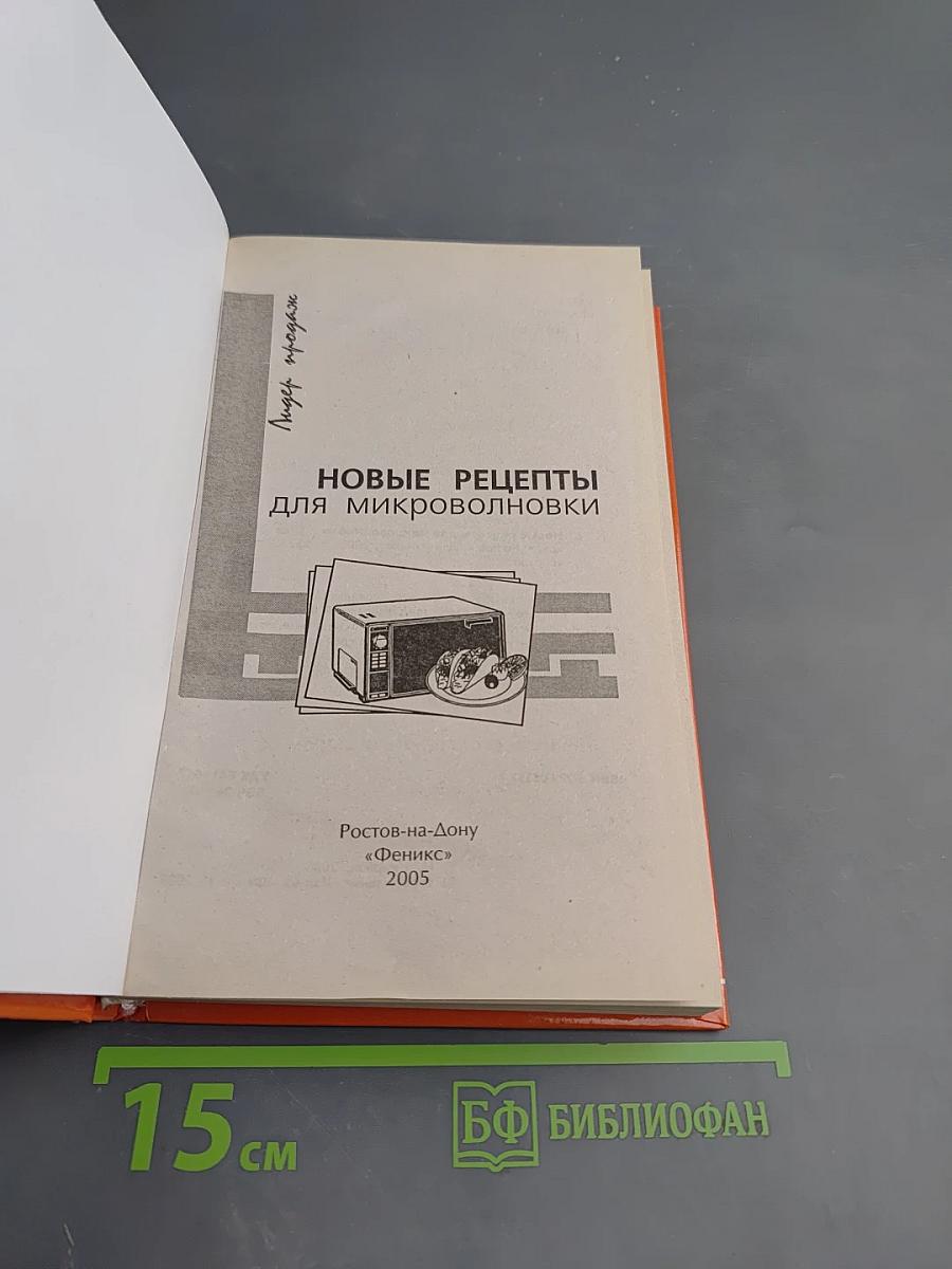 Новые рецепты для микроволновки