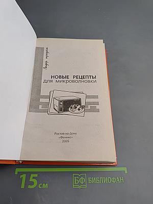 Новые рецепты для микроволновки