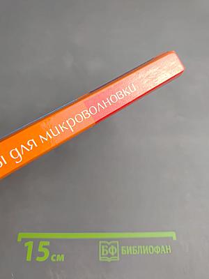 Новые рецепты для микроволновки