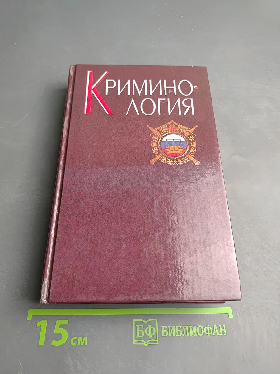 Криминология. Учебник для юридических вузов