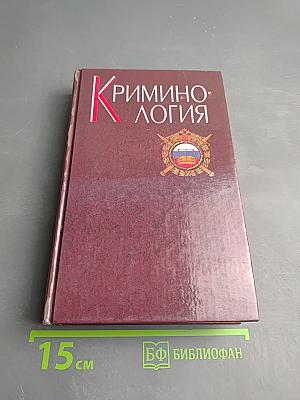 Криминология. Учебник для юридических вузов
