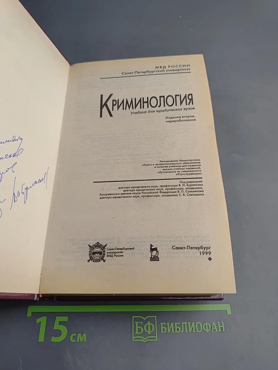 Криминология. Учебник для юридических вузов