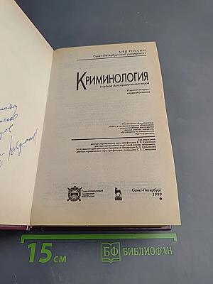 Криминология. Учебник для юридических вузов