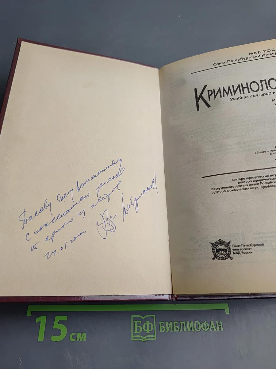 Криминология. Учебник для юридических вузов