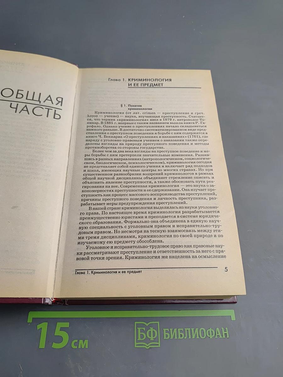 Криминология. Учебник для юридических вузов