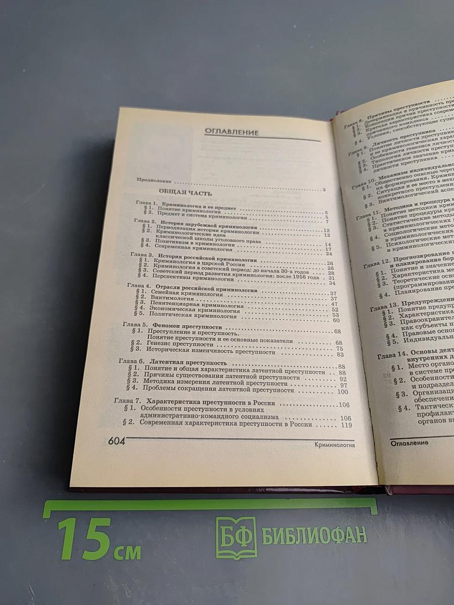 Криминология. Учебник для юридических вузов