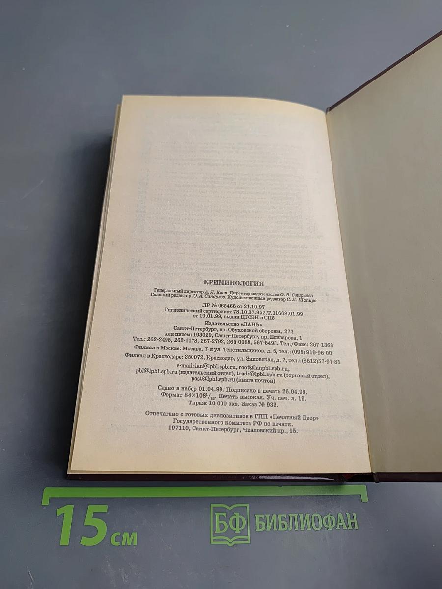 Криминология. Учебник для юридических вузов