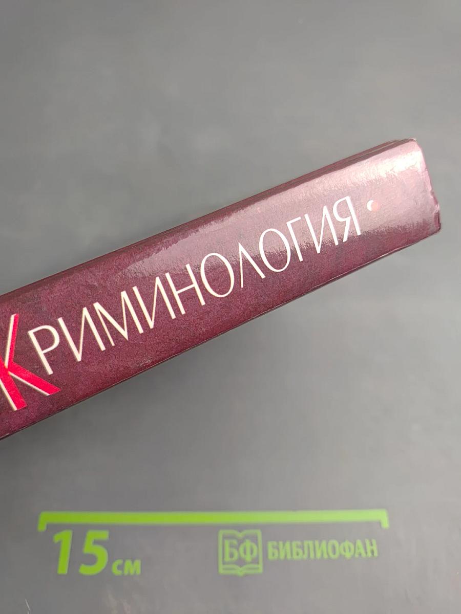 Криминология. Учебник для юридических вузов