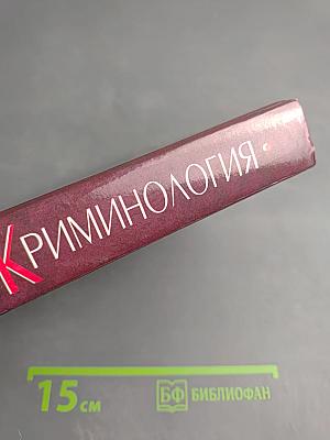 Криминология. Учебник для юридических вузов