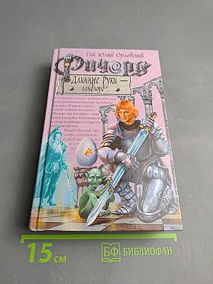 Ричард Длинные Руки – ландлорд