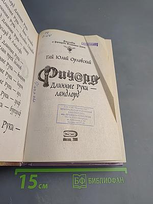 Ричард Длинные Руки – ландлорд