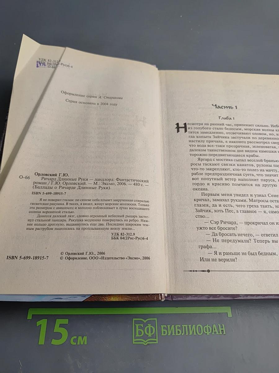 Ричард Длинные Руки – ландлорд