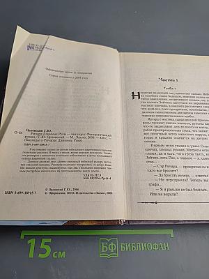 Ричард Длинные Руки – ландлорд