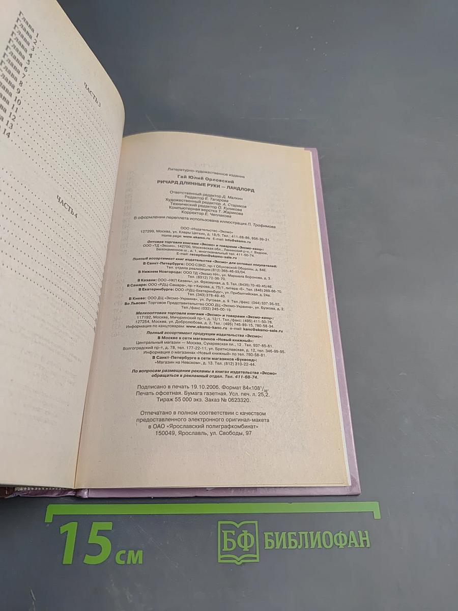 Ричард Длинные Руки – ландлорд