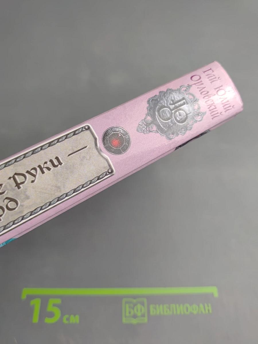 Ричард Длинные Руки – ландлорд