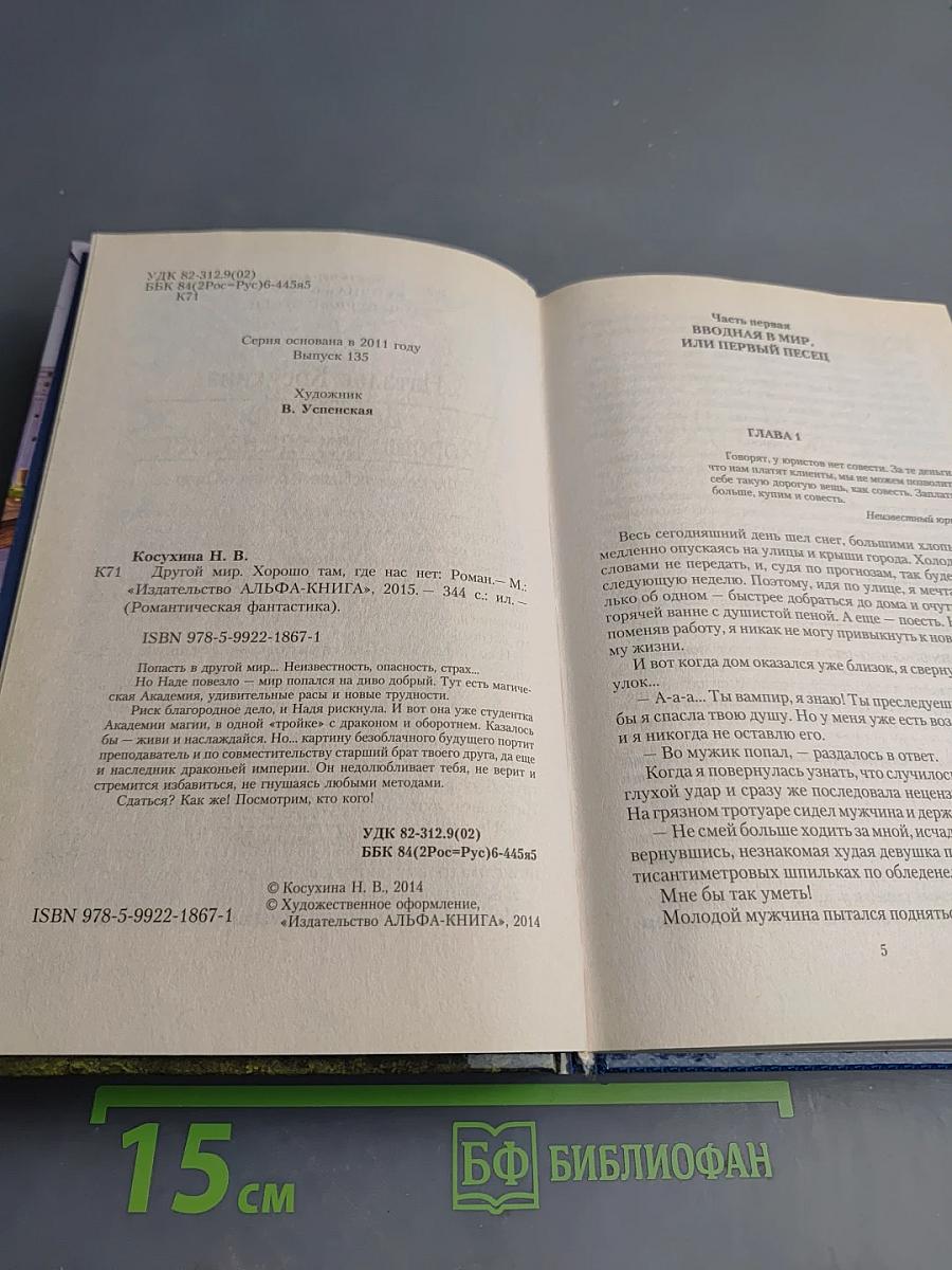 Другой мир. Хорошо там, где нас нет