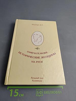 Замечательные исторические женщины на Руси. Исторические женщины второй половины 18-го столетия