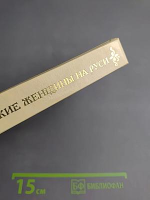 Замечательные исторические женщины на Руси. Исторические женщины второй половины 18-го столетия