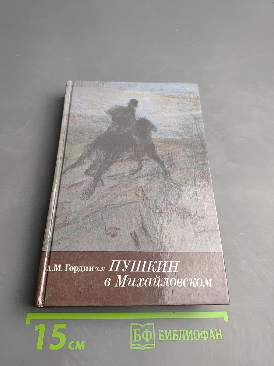 Пушкин в Михайловском