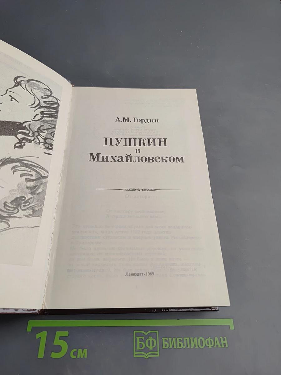 Пушкин в Михайловском