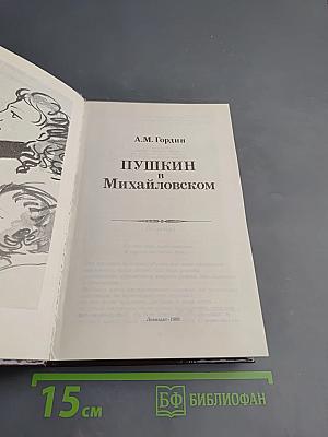 Пушкин в Михайловском