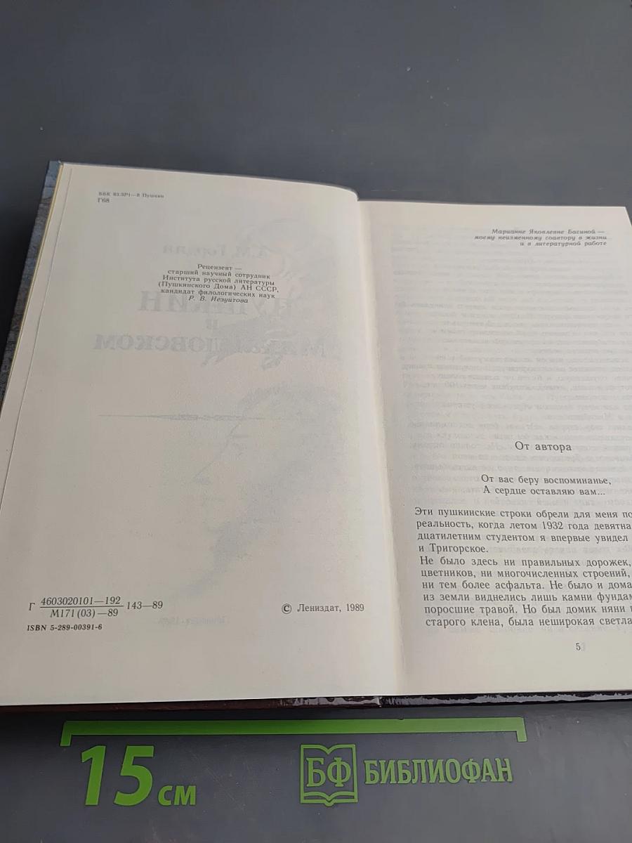 Пушкин в Михайловском