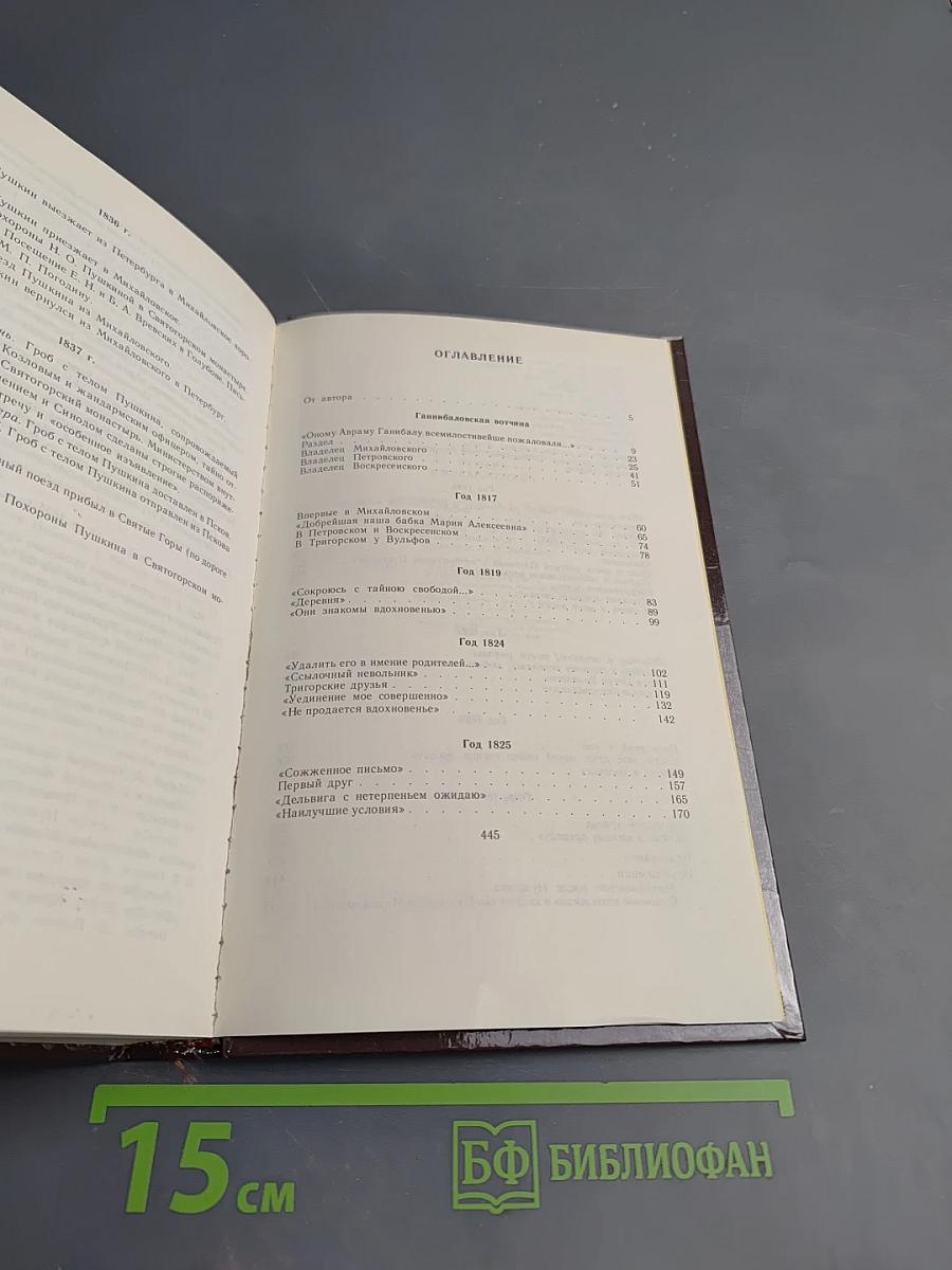 Пушкин в Михайловском