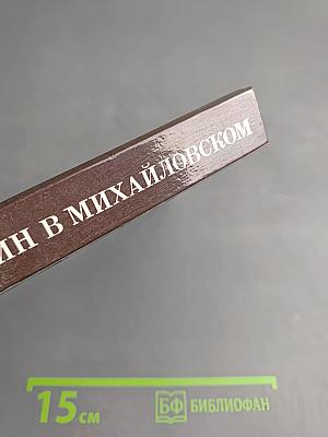 Пушкин в Михайловском