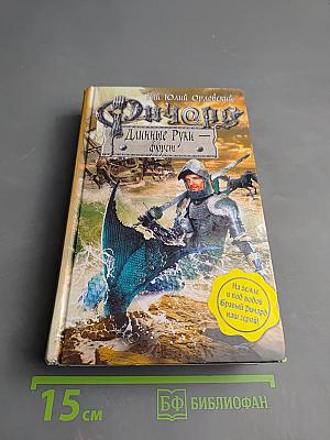 Ричард Длинные Руки — Фюрст