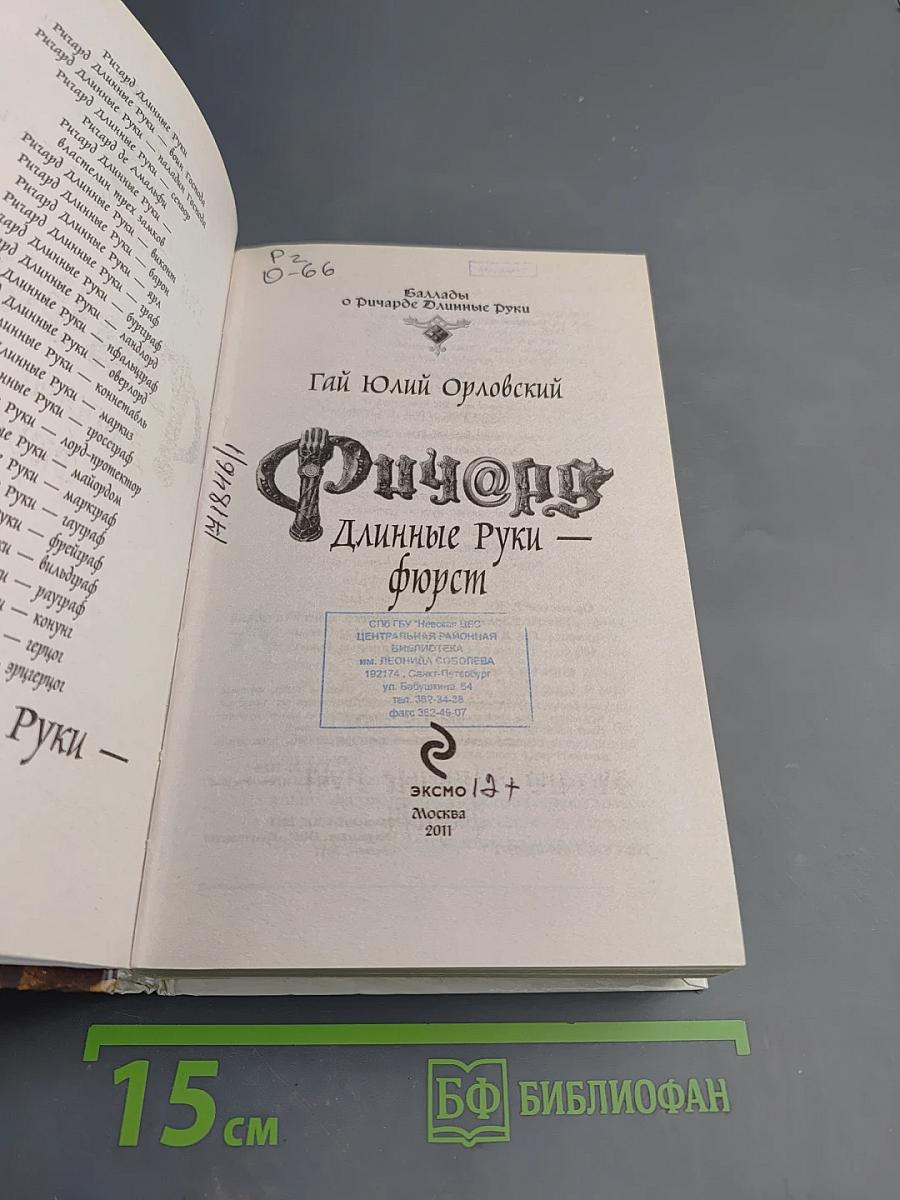 Ричард Длинные Руки — Фюрст