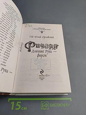 Ричард Длинные Руки — Фюрст