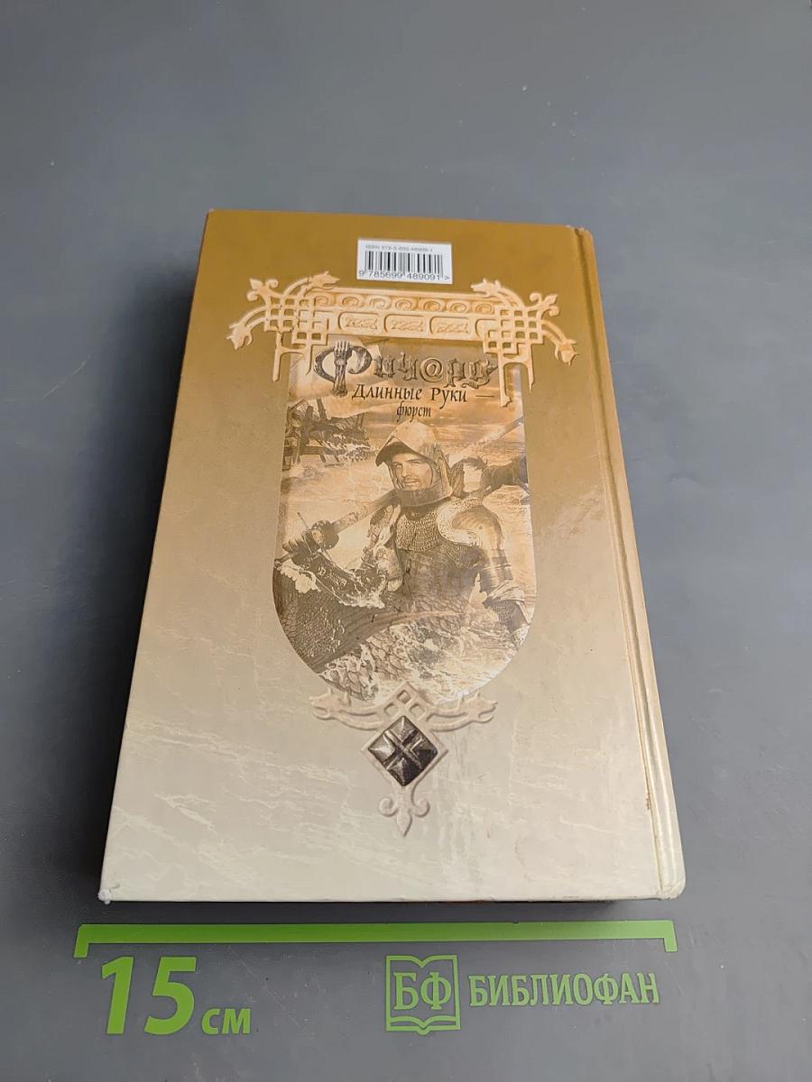 Ричард Длинные Руки — Фюрст