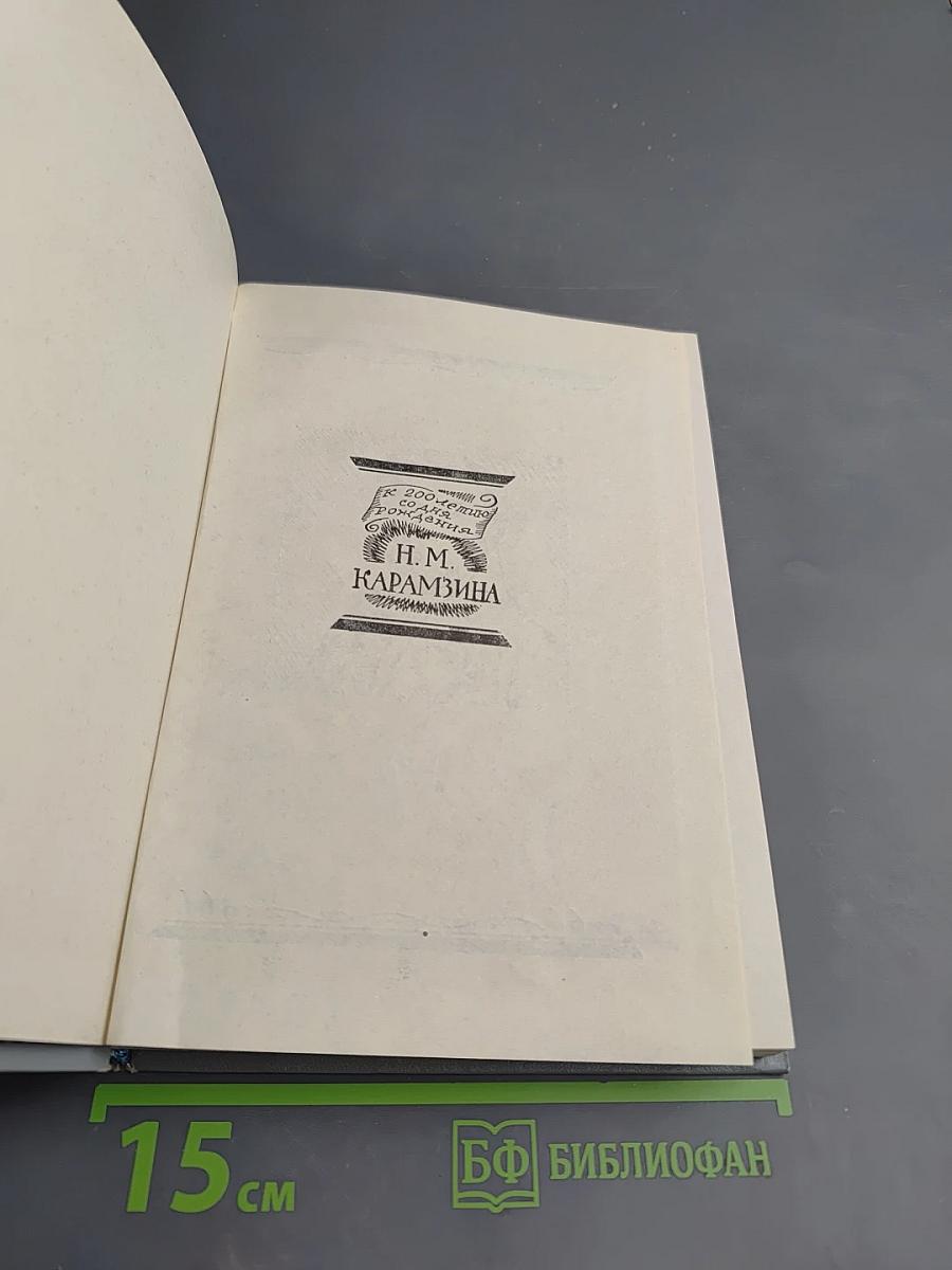 Избранные произведения Н. М. Карамзина для средней школы