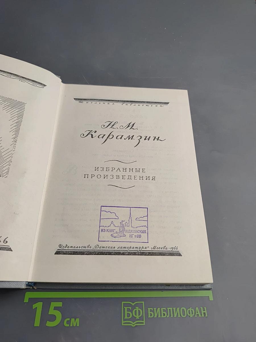 Избранные произведения Н. М. Карамзина для средней школы