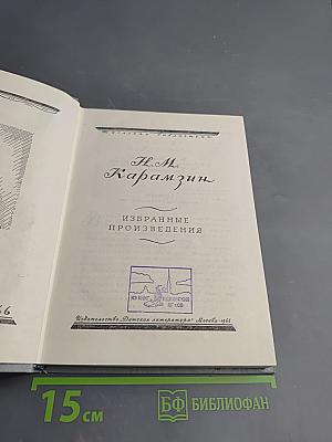 Избранные произведения Н. М. Карамзина для средней школы