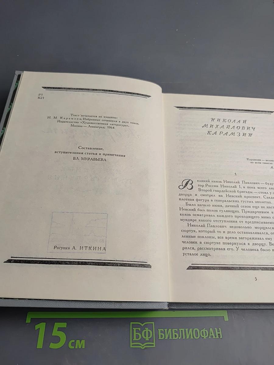 Избранные произведения Н. М. Карамзина для средней школы