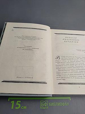 Избранные произведения Н. М. Карамзина для средней школы