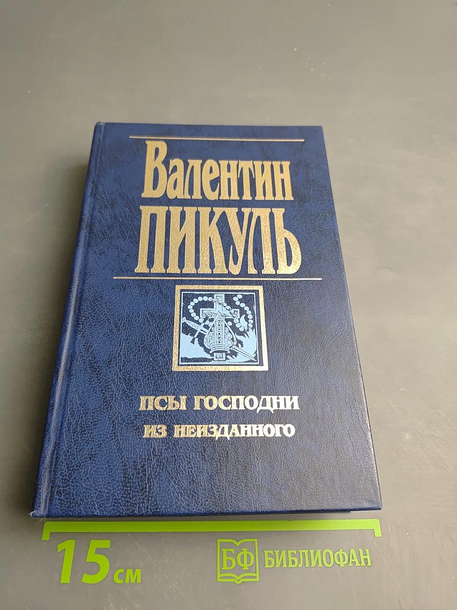 Псы господни из неизданного