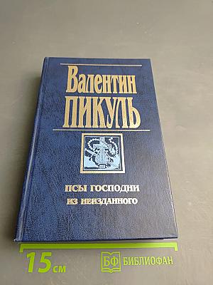 Псы господни из неизданного