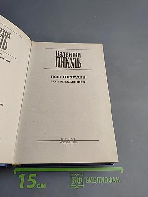 Псы господни из неизданного