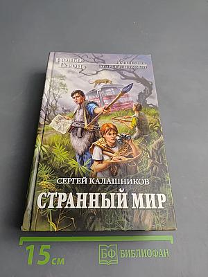 Странный мир