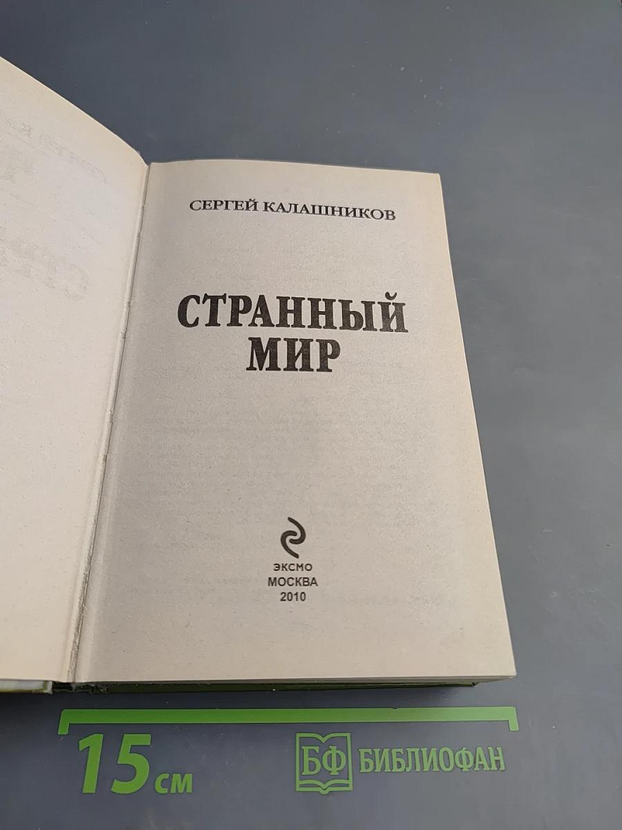 Странный мир